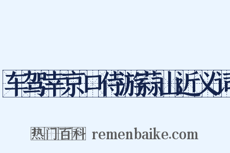 车驾幸京口侍游蒜山近义词是什么意思的图片